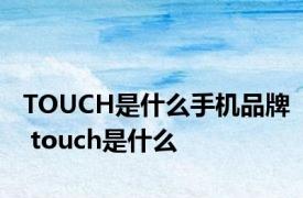 TOUCH是什么手机品牌 touch是什么 