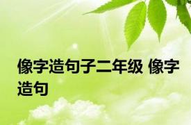 像字造句子二年级 像字造句 