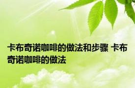 卡布奇诺咖啡的做法和步骤 卡布奇诺咖啡的做法 