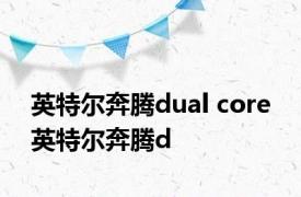 英特尔奔腾dual core 英特尔奔腾d 