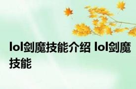 lol剑魔技能介绍 lol剑魔技能 