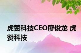 虎赞科技CEO廖俊龙 虎赞科技 