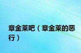 章金莱吧（章金莱的恶行）