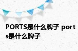 PORTS是什么牌子 ports是什么牌子 