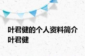 叶君健的个人资料简介 叶君健 