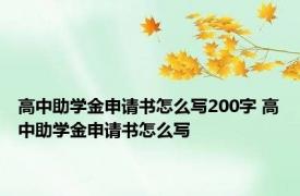 高中助学金申请书怎么写200字 高中助学金申请书怎么写 