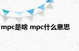 mpc是啥 mpc什么意思 