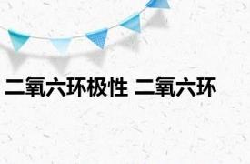 二氧六环极性 二氧六环 