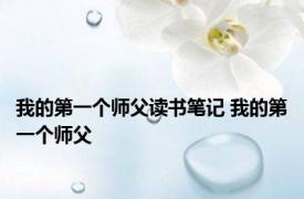 我的第一个师父读书笔记 我的第一个师父 