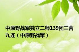 中原野战军独立二师139团三营九连（中原野战军）