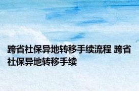 跨省社保异地转移手续流程 跨省社保异地转移手续 