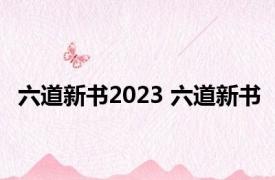 六道新书2023 六道新书 