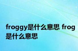 froggy是什么意思 frog是什么意思 