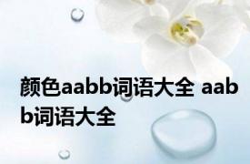 颜色aabb词语大全 aabb词语大全 