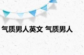 气质男人英文 气质男人 