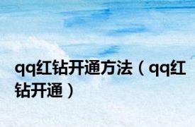 qq红钻开通方法（qq红钻开通）