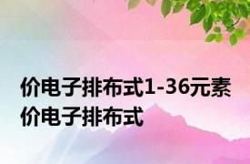 价电子排布式1-36元素 价电子排布式 