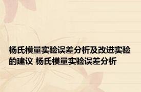 杨氏模量实验误差分析及改进实验的建议 杨氏模量实验误差分析 