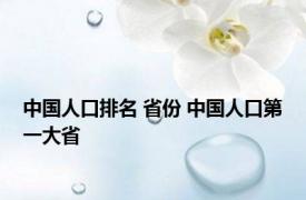 中国人口排名 省份 中国人口第一大省 