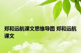 郑和远航课文思维导图 郑和远航课文 