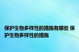 保护生物多样性的措施有哪些 保护生物多样性的措施 