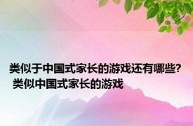 类似于中国式家长的游戏还有哪些? 类似中国式家长的游戏 