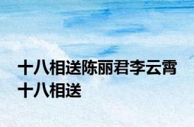 十八相送陈丽君李云霄 十八相送 