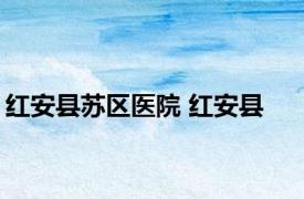 红安县苏区医院 红安县 