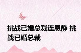 挑战已婚总裁连恩静 挑战已婚总裁 