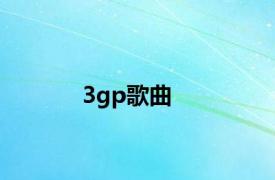 3gp歌曲