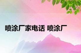 喷涂厂家电话 喷涂厂 