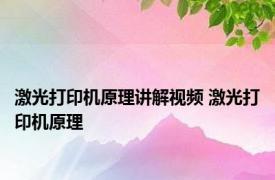 激光打印机原理讲解视频 激光打印机原理 