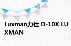 Luxman力仕 D-10X LUXMAN 