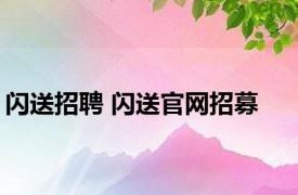 闪送招聘 闪送官网招募 