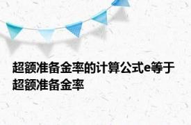 超额准备金率的计算公式e等于 超额准备金率 