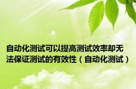 自动化测试可以提高测试效率却无法保证测试的有效性（自动化测试）