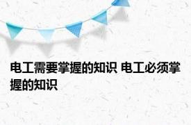 电工需要掌握的知识 电工必须掌握的知识 