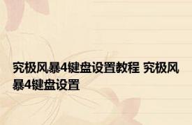 究极风暴4键盘设置教程 究极风暴4键盘设置 