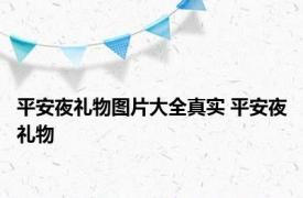 平安夜礼物图片大全真实 平安夜礼物 