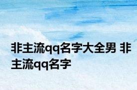 非主流qq名字大全男 非主流qq名字 