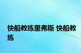 快船教练里弗斯 快船教练 