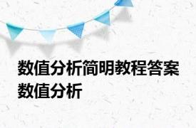 数值分析简明教程答案 数值分析 