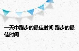 一天中跑步的最佳时间 跑步的最佳时间 