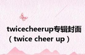 twicecheerup专辑封面（twice cheer up）