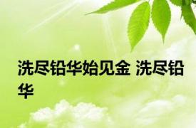 洗尽铅华始见金 洗尽铅华 