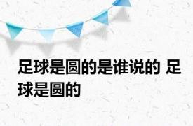 足球是圆的是谁说的 足球是圆的 