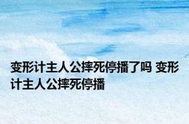 变形计主人公摔死停播了吗 变形计主人公摔死停播 