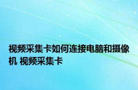 视频采集卡如何连接电脑和摄像机 视频采集卡 