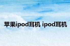 苹果ipod耳机 ipod耳机 