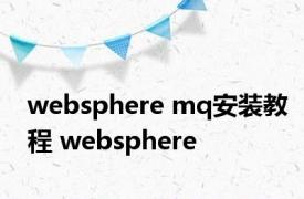 websphere mq安装教程 websphere 